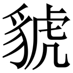 䝞: Serifenschrift (Songti/Mingti)