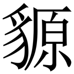 䝠: Serifenschrift (Songti/Mingti)