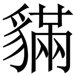 䝡: Serifenschrift (Songti/Mingti)
