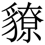 䝤: Serifenschrift (Songti/Mingti)