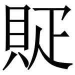 䝪: Serifenschrift (Songti/Mingti)