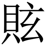 䝮: Serifenschrift (Songti/Mingti)