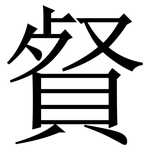 䝳: Serifenschrift (Songti/Mingti)