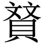 䝺: Serifenschrift (Songti/Mingti)