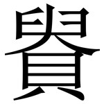䝿: Serifenschrift (Songti/Mingti)