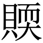䞂: Serifenschrift (Songti/Mingti)
