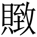 䞃: Serifenschrift (Songti/Mingti)