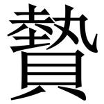 䞇: Serifenschrift (Songti/Mingti)