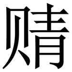 䞍: Serifenschrift (Songti/Mingti)
