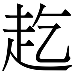 䞘: Serifenschrift (Songti/Mingti)