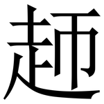 䞙: Serifenschrift (Songti/Mingti)