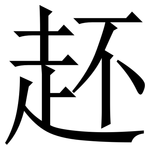 䞜: Serifenschrift (Songti/Mingti)