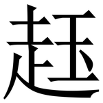 䞝: Serifenschrift (Songti/Mingti)