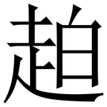 䞟: Serifenschrift (Songti/Mingti)