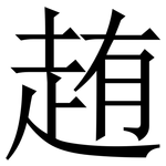 䞥: Serifenschrift (Songti/Mingti)