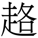 䞦: Serifenschrift (Songti/Mingti)
