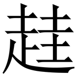 䞨: Serifenschrift (Songti/Mingti)
