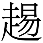 䞶: Serifenschrift (Songti/Mingti)