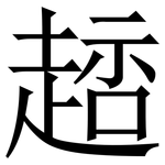䞸: Serifenschrift (Songti/Mingti)
