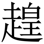 䞹: Serifenschrift (Songti/Mingti)