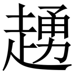 䞻: Serifenschrift (Songti/Mingti)