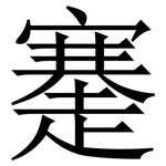 䞿: Serifenschrift (Songti/Mingti)