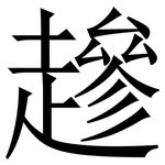 䟃: Serifenschrift (Songti/Mingti)
