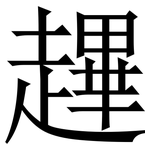 䟆: Serifenschrift (Songti/Mingti)