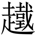 䟈: Serifenschrift (Songti/Mingti)