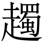 䟉: Serifenschrift (Songti/Mingti)