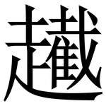 䟌: Serifenschrift (Songti/Mingti)