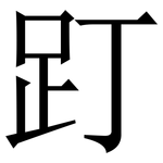 䟓: Serifenschrift (Songti/Mingti)