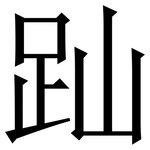 䟖: Serifenschrift (Songti/Mingti)