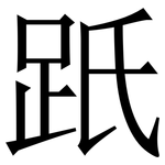 䟗: Serifenschrift (Songti/Mingti)