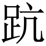 䟘: Serifenschrift (Songti/Mingti)