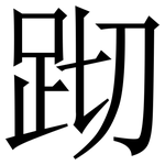 䟙: Serifenschrift (Songti/Mingti)