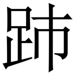 䟛: Serifenschrift (Songti/Mingti)