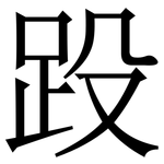 䟝: Serifenschrift (Songti/Mingti)