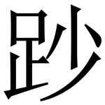 䟞: Serifenschrift (Songti/Mingti)