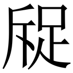 䟟: Serifenschrift (Songti/Mingti)