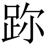 䟢: Serifenschrift (Songti/Mingti)