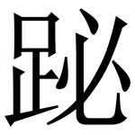 䟤: Serifenschrift (Songti/Mingti)