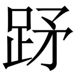 䟥: Serifenschrift (Songti/Mingti)