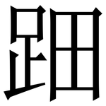 䟧: Serifenschrift (Songti/Mingti)