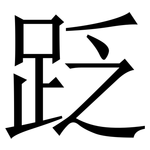 䟪: Serifenschrift (Songti/Mingti)