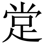 䟫: Serifenschrift (Songti/Mingti)