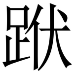䟮: Serifenschrift (Songti/Mingti)