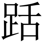 䟯: Serifenschrift (Songti/Mingti)