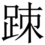 䟱: Serifenschrift (Songti/Mingti)
