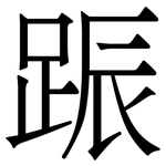 䟴: Serifenschrift (Songti/Mingti)